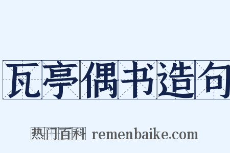 瓦亭偶书造句是什么意思的图片